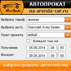 виджет с расчетом стоимости авто аренды от АрендаАвто-клб